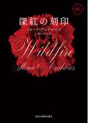 <Hidden Legacyシリーズ 3>深紅の刻印【新装版】(ｍｉｒａｂｏｏｋｓ)