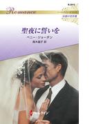 聖夜に誓いを【ハーレクイン・ロマンス版】(ハーレクイン・ロマンス)