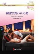 純潔を買われた朝【ハーレクイン・ロマンス版】(ハーレクイン・ロマンス)