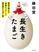 長生きたまご