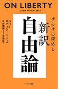 すらすら読める新訳　自由論