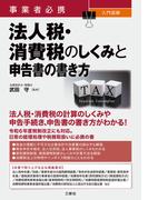 事業者必携 入門図解 法人税・消費税のしくみと申告書の書き方