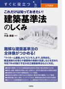 すぐに役立つ 入門図解 これだけは知っておきたい！ 建築基準法のしくみ