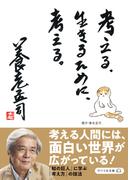 考える。生きるために、考える。