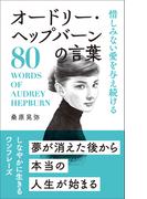 惜しみない愛を与え続ける オードリー・ヘップバーンの言葉