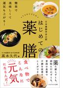 日本薬膳学会公認　はじめての薬膳