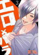 エロ×ハラ【電子単行本版】３(Rush!)