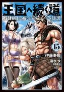 王国へ続く道　奴隷剣士の成り上がり英雄譚　15(ヒューコミックス)