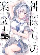 神隠しの楽園　4(ヴァンプコミックス)