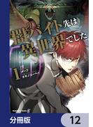 闇バイト先は異世界でした【分冊版】　12(角川コミックス・エース)