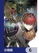 闇バイト先は異世界でした【分冊版】　6(角川コミックス・エース)