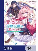 薬で幼くなったおかげで冷酷公爵様に拾われました ‐捨てられ聖女は錬金術師に戻ります‐【分冊版】　14(ＦＬＯＳ　ＣＯＭＩＣ)