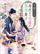 京都大正 身代わり花嫁の浪漫菓子(宝島社文庫)