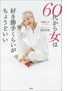 60代から女は好き勝手くらいがちょうどいい