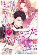 はじめましてでプロポーズ!? 交際０日なのにスパダリ御曹司の甘やかしが止まりません！【電子限定SS付き】(ルネッタブックス)