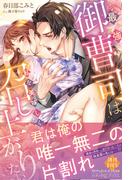 最強御曹司は私を美味しく召し上がりたい【電子限定SS付き】(ルネッタブックス)