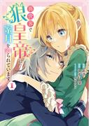 異世界で狼皇帝に蜜月を迫られています 1