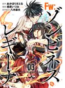 Ｆw：ゾンビネス・レギーナ(3)(ブシロードコミックス)