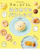 すみっコぐらし　はじめてのパンレシピ(扶桑社MOOK)