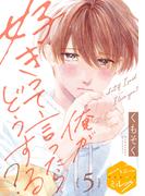 俺が好きって言ったらどうする？　分冊版（５）
