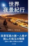世界夜景紀行(光文社新書)