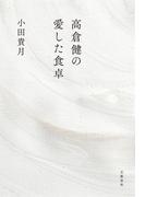 高倉健の愛した食卓(文春e-book)