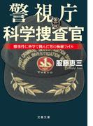 警視庁科学捜査官　難事件に科学で挑んだ男の極秘ファイル