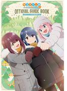 ＴＶアニメ　ゆるキャン△ SEASON3 公式ガイドブック　野外活動記録3さつめ(まんがタイムKRコミックス)