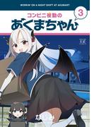 コンビニ夜勤のあくまちゃん　３巻(まんがタイムKRコミックス)