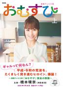 ＮＨＫ連続テレビ小説　おむすび　上