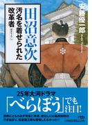 田沼意次　汚名を着せられた改革者(日経ビジネス人文庫)