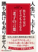 人生に、上下も勝ち負けもありません。　焦りや不安がどうでもよくなる「老子の言葉」(日経ビジネス人文庫)