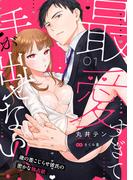 【全1-12セット】最愛すぎて手が出せない!!～歳の差こじらせ彼氏の密かな独占欲～【分冊版】(ラブチュコラ)