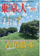 月刊「東京人」 2024年11月号 特集「tokyo古墳散歩」 [雑誌]