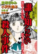 女たちの事件簿Vol.55～誰も知らない殺人事件～