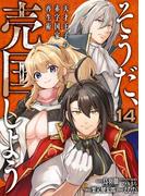 そうだ、売国しよう～天才王子の赤字国家再生術～ 14巻(ガンガンコミックスＵＰ！)