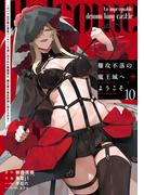難攻不落の魔王城へようこそ～デバフは不要と勇者パーティーを追い出された黒魔導士、魔王軍の最高幹部に迎えられる～ 10巻(ガンガンコミックスＵＰ！)