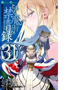 とある魔術の禁書目録31巻