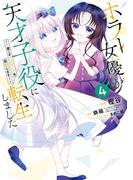 ホラー女優が天才子役に転生しました～今度こそハリウッドを目指します！～ 4巻(ガンガンコミックスONLINE)