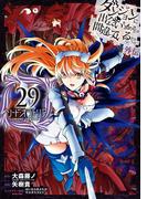 ダンジョンに出会いを求めるのは間違っているだろうか 外伝　ソード・オラトリア 29巻(ガンガンコミックスJOKER)