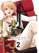 デッドマウント・デスプレイ外伝　怪人ソリティアの神仙偽術 2巻(ヤングガンガンコミックス)