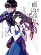 魔法科高校の劣等生 師族会議編 9巻(Ｇファンタジーコミックス)