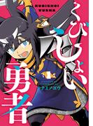 くびしょい勇者 1（ヒーローズコミックス）(ヒーローズコミックス)