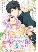 10年後に救われるモブですが、10年間も虐げられるなんて嫌なので今すぐ逃げ出しますーバタフライエフェクトー　innocent3(ナナイロコミックス)