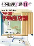 月刊不動産流通 2024年 11月号