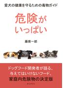 危険がいっぱい！愛犬の健康を守るための毒物ガイド
