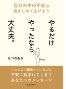 やるだけやったなら大丈夫。自分の中の不安は抱きしめてあげよう。