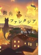 街角ファンタジア