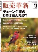 販売革新2024年11月号