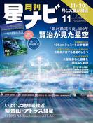 月刊星ナビ　2024年11月号(星ナビ)
